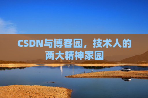 CSDN与博客园，技术人的两大精神家园