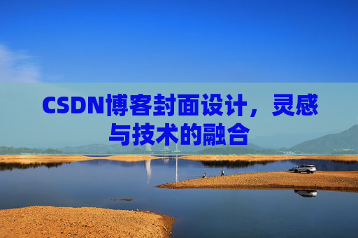 CSDN博客封面设计，灵感与技术的融合