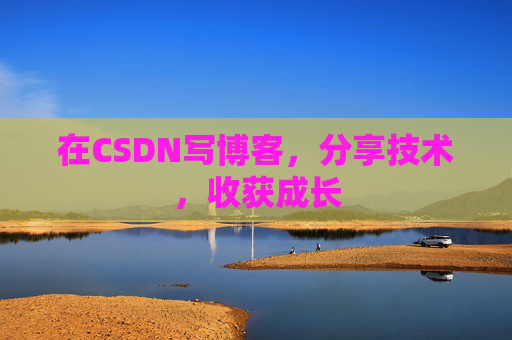 在CSDN写博客，分享技术，收获成长